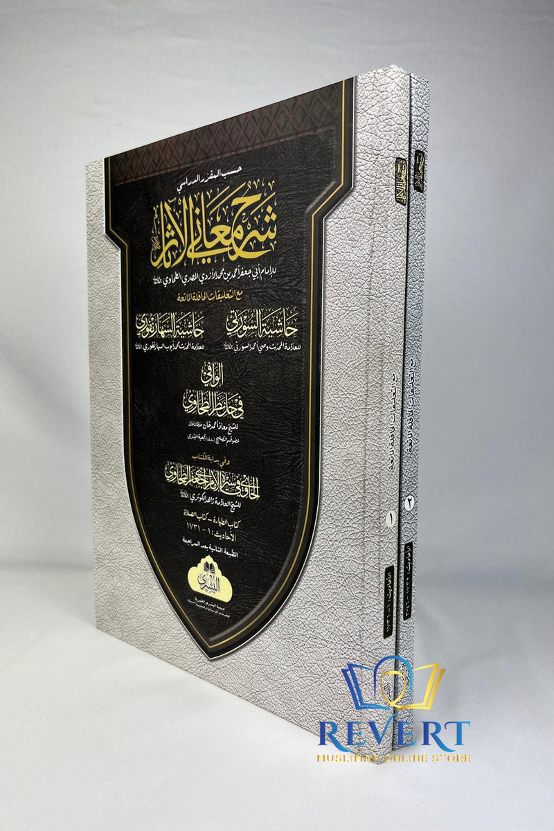 Sharh Ma'ani Al-Athar by Imam Tahawi (2-Vols)  شرح معاني الآثار - الإمام الطحاوي