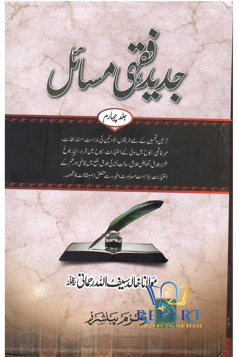 Jadeed Fiqhi Masail (6 Volumes) جدید فقہی مسائل 6 جلدیں