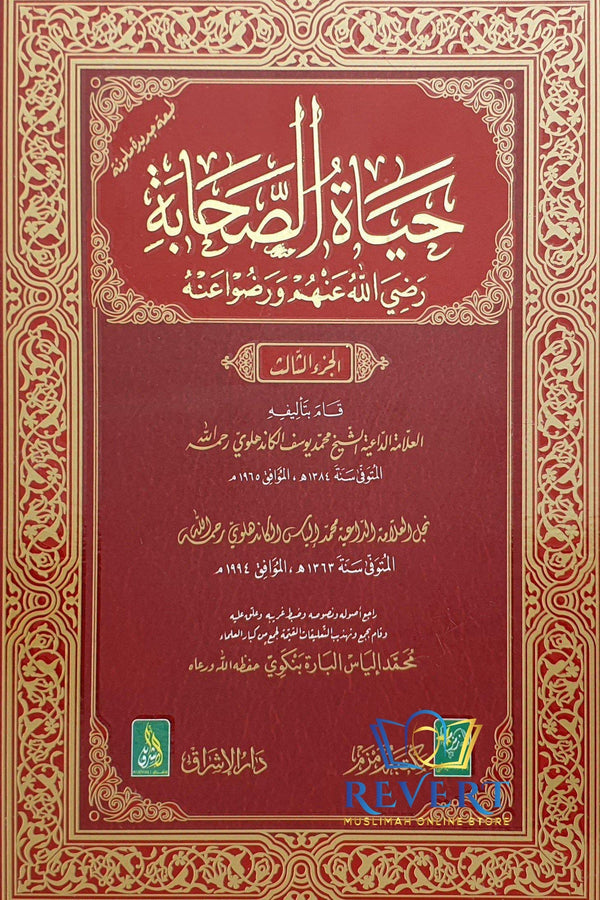 SUPREME QUALITY Hayatus Sahaba in ARABIC 3 volumes حیاة الصحابة