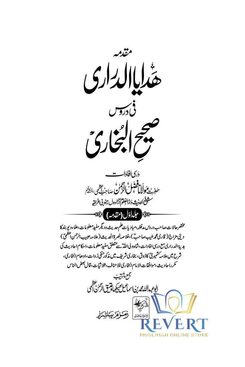 Hadaya ad-Durari fi Duroos Sahih al-Bukhari Vol 1