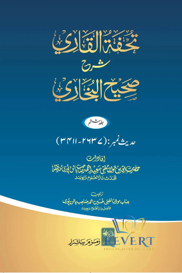 (12 Vols) Tohfa Tul Qari Sharh Sahih al Bukhariتحفۃ القاری شرح البخاری سادہ 12 جلدیں