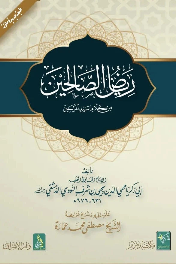 Riyaz-us-Saliheen [اعلیٰ] ریاض الصالحین (darsi)