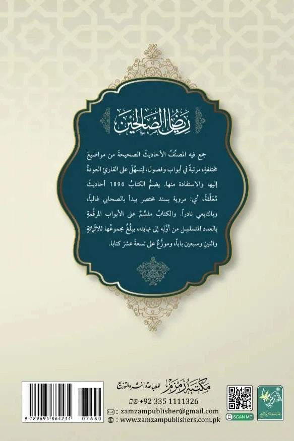 Riyaz-us-Saliheen [اعلیٰ] ریاض الصالحین (darsi)