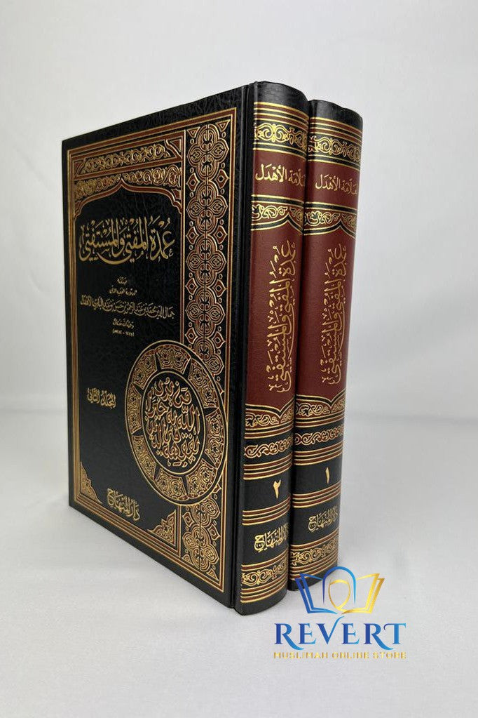 عمدة المفتي والمستفتي- Umdatul Mufti Wal Mustafti 2 Vols