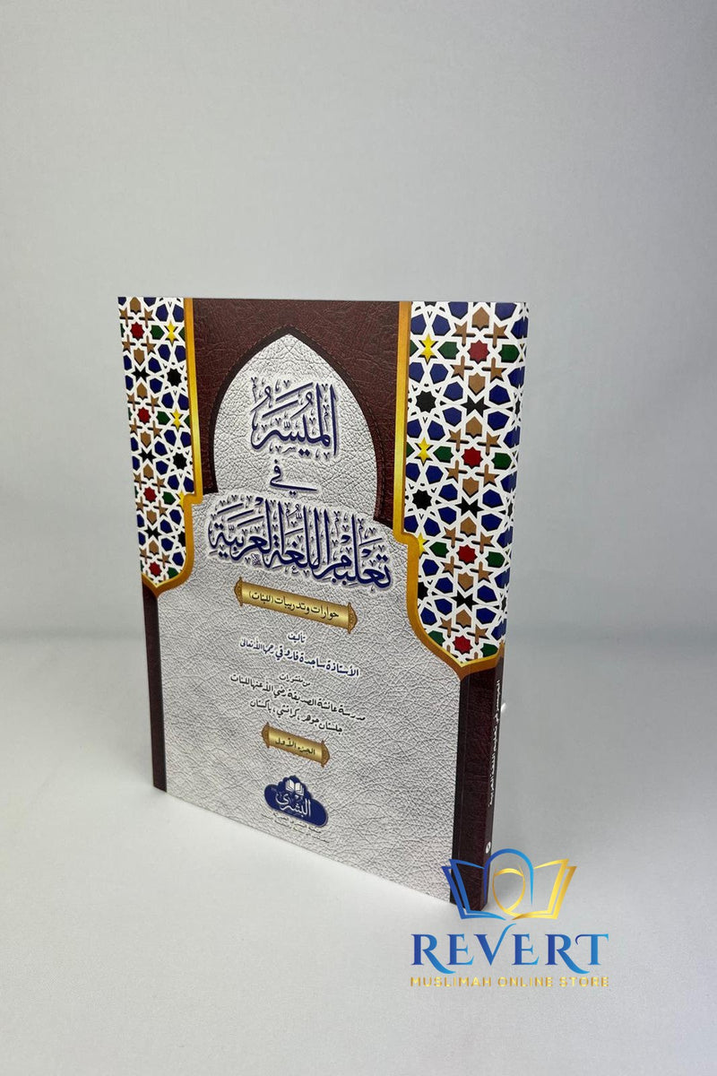 Al Mayasar Fi Taleemul Lugat tul Arabia (اليسر في تعليم اللغة العربية) 2-vols