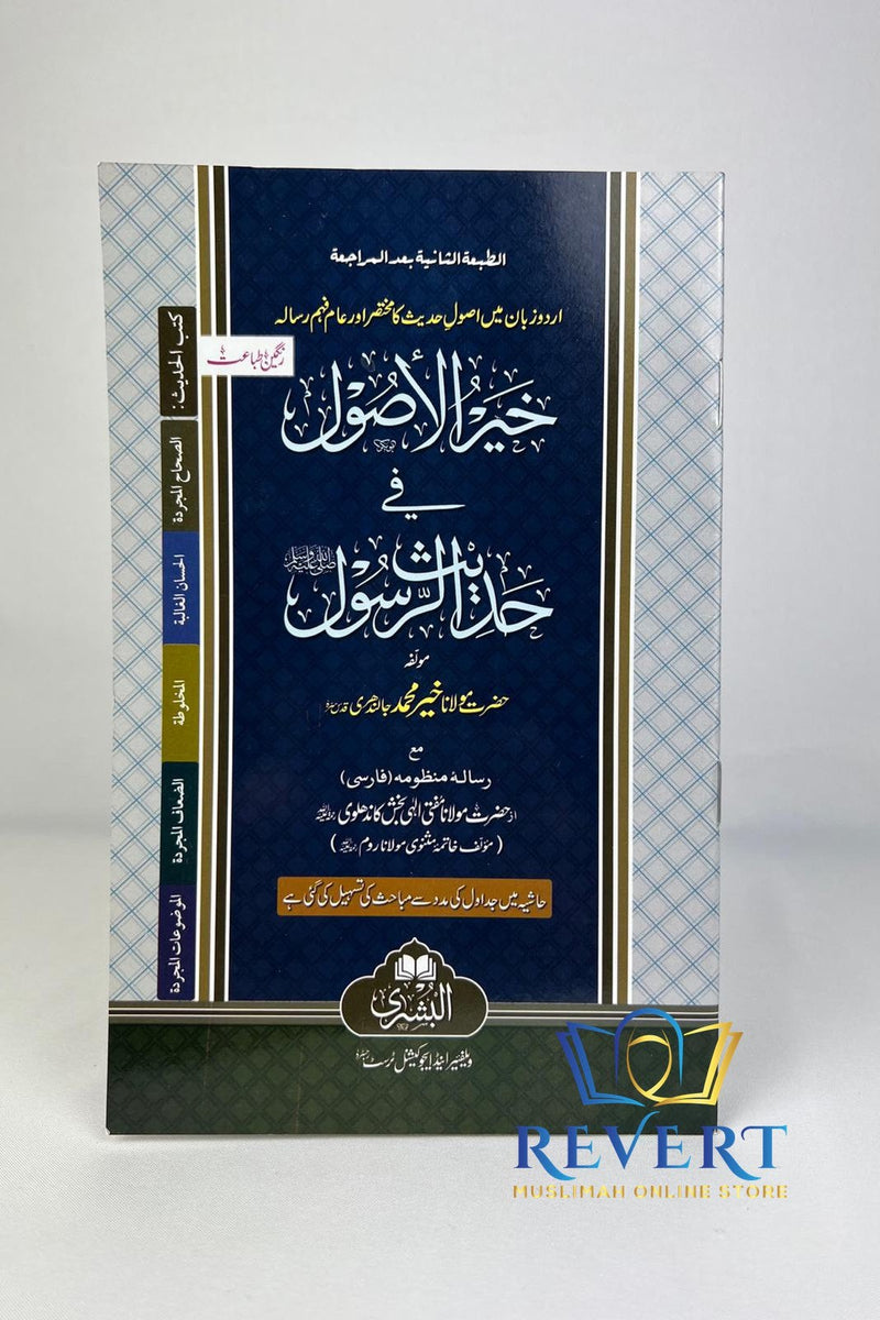 M Rasool Wi Fi Khair Al-Usool Fi Hadith Al-Rasool خير الأصول في حديث الرسول ...