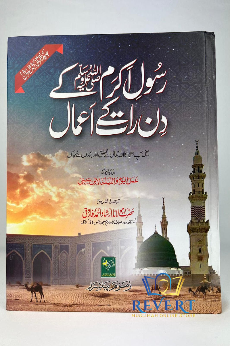 Akram Rasool Rasool E Akram ﷺ Kay Din Raat Kay Amaal – RevertMuslimahOnlineStore