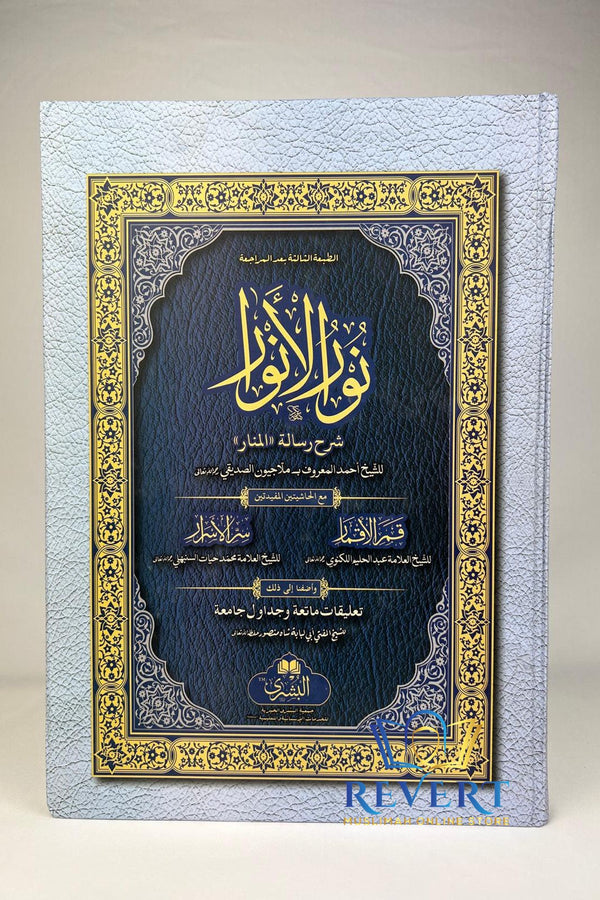 Nur al-Anwar (Sharh Risalat al-Manar)