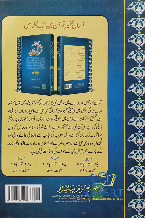 Aasaan Tafseer Quraan (Urdu) Maulana Khalid Saifullah Rahmani آسان تفسیر قرآن مجید