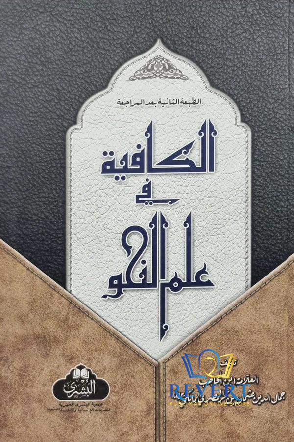 Al Kafiya Fi Ilm al Nahu