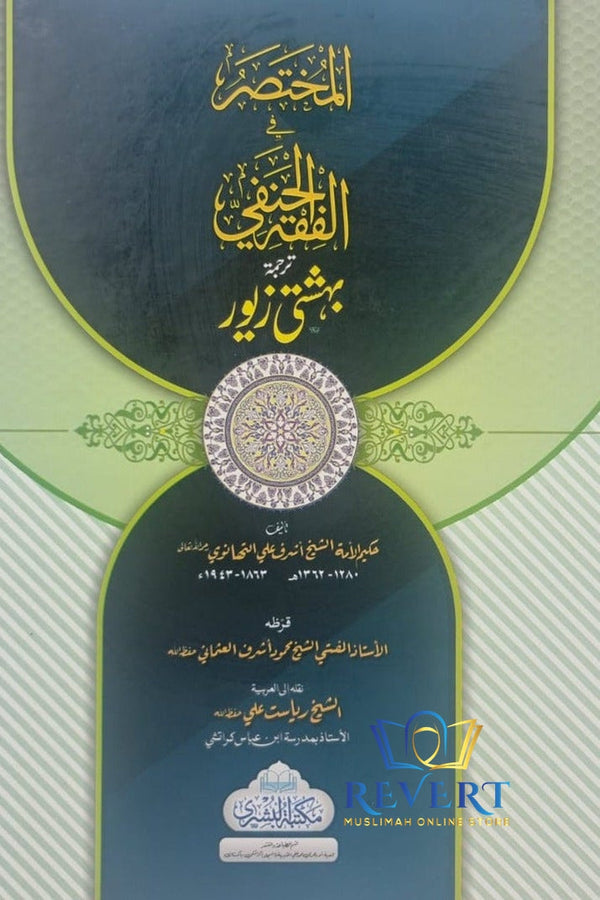 Al Mukhtasar fi Al Fiqh Al-Hanafi (Behishti Zewar)