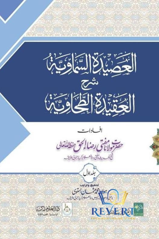 Aqeedah Imam Tahawi Urdu (2 Volumes) العصدۃ السماویۃ شرح العقیدۃ الطحا ...