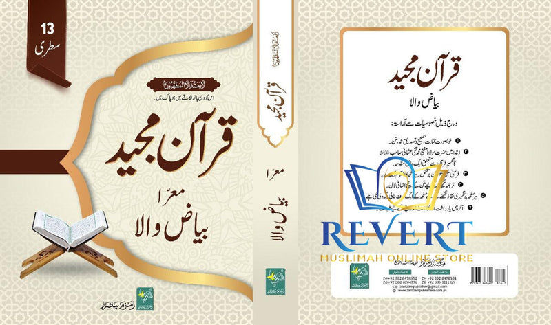 Bayazi Qur'aan Majid (13 Lines) Modern Edition بیاضی قرآن مجید (13 سطری) جدید ایڈیشن