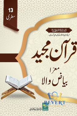 Bayazi Qur'aan Majid (13 Lines) Modern Edition بیاضی قرآن مجید (13 سطری) جدید ایڈیشن