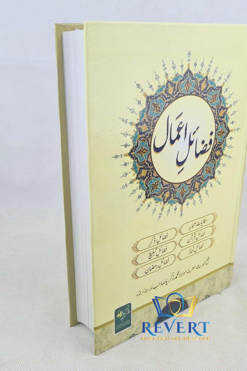 Fazail E Amaal in Urdu - فضائل اعمال