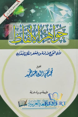Jawahir ul Alfaz (Arabic)