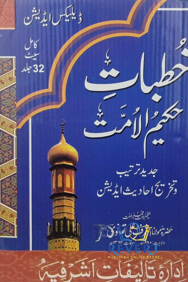 Khutbaat Hakeem ul Ummat 32-Vol Modern Edition