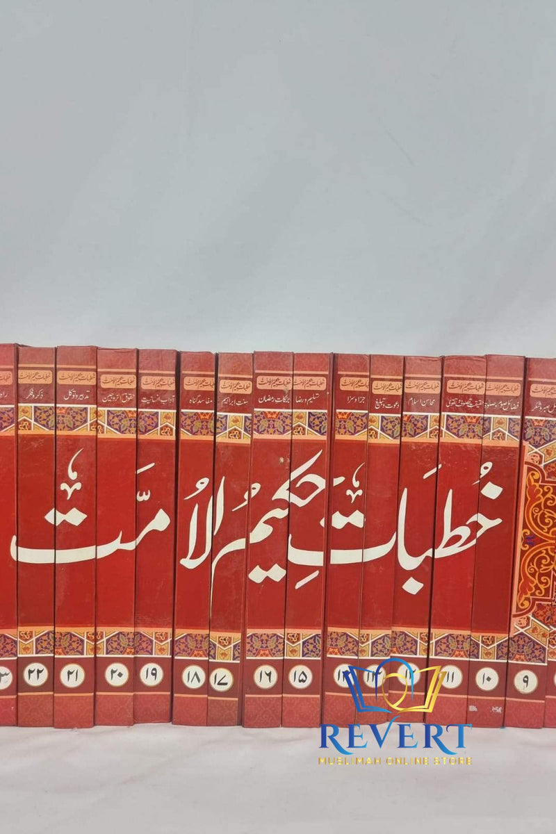 Khutbaat Hakeem ul Ummat 32-Vol Modern Edition