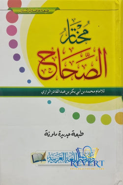 Mukhtar As-Sihah By Ar-Razi (Arabic Dictionary)