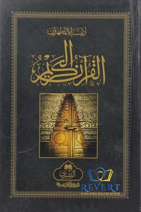Quraan 15 Line Hafizi Standard in 3 Sizes (Small, Medium, Large)