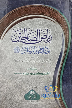 Riyadh us Saliheen min Kalam As Sayyid Al Mursaleen