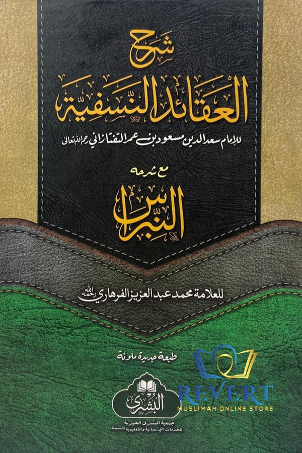 Sharh Aqaid al Nasafiyyah al-Nibras