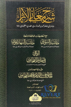 Sharh Ma'ani al-Athar - Vol 1 (Arabic)