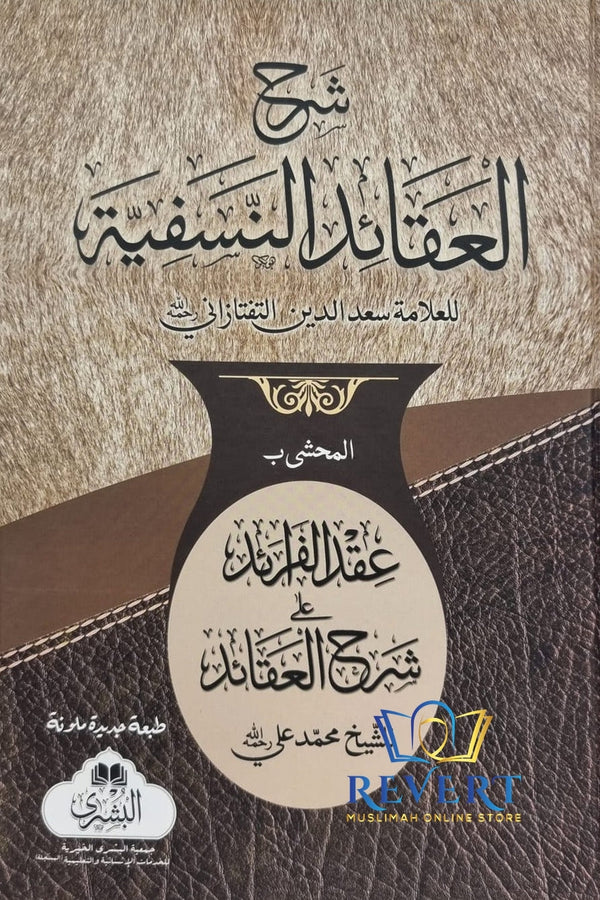 Sharh al-'Aqa'id al-Nasafiyyah Hashiyah Aqd al-Faraid Fi Sharh al-Aqaid