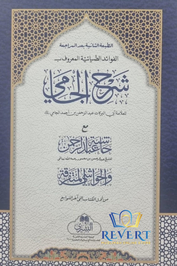 Sharh al Jami