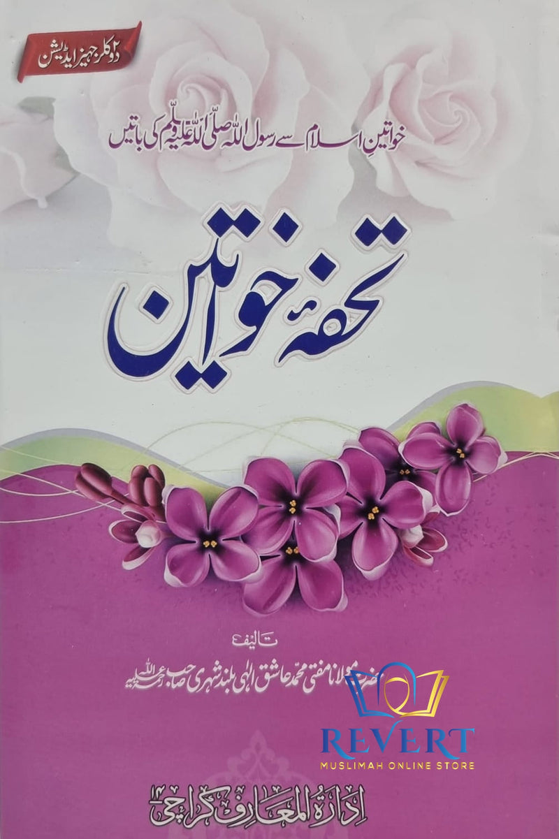Tohfa Khawateen (Gift For Muslim Women)