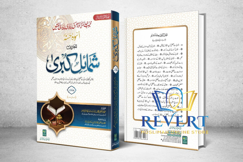 Shamail-e-Kubra (7 Volumes) شمائل کبری ۱۲حصے، ۷ جلد یں