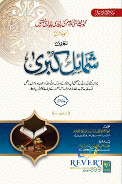 Shamail-e-Kubra (7 Volumes) شمائل کبری ۱۲حصے، ۷ جلد یں