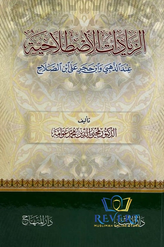 الزیادات الاصطلاحیہ عند الامام الذھبی
